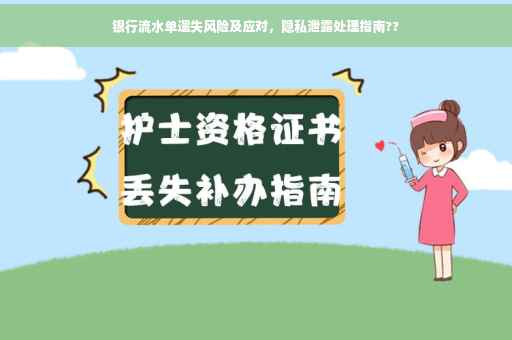 银行流水单遗失风险及应对，隐私泄露处理指南??