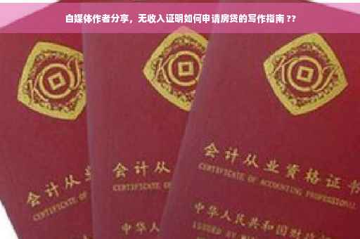 自媒体作者分享，无收入证明如何申请房贷的写作指南 ??