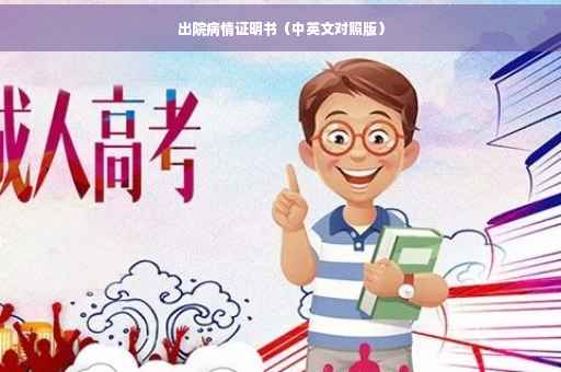 出院病情证明书（中英文对照版）