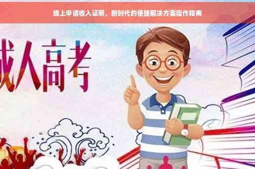 线上申请收入证明，新时代的便捷解决方案操作指南