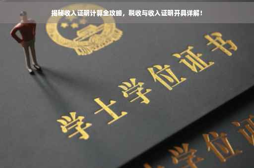 揭秘收入证明计算全攻略，税收与收入证明开具详解！