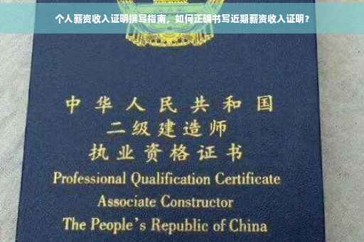 个人薪资收入证明撰写指南，如何正确书写近期薪资收入证明？