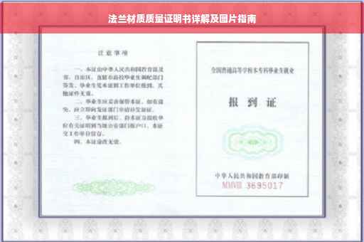 法兰材质质量证明书详解及图片指南