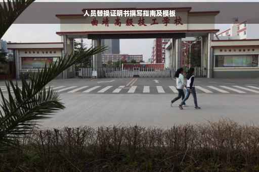 人员替换证明书撰写指南及模板