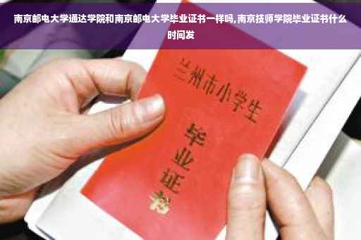 南京邮电大学通达学院和南京邮电大学毕业证书一样吗,南京技师学院毕业证书什么时间发