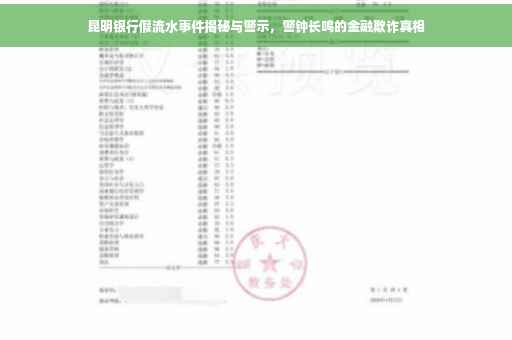 昆明银行假流水事件揭秘与警示，警钟长鸣的金融欺诈真相