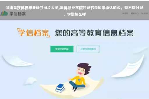 淄博竞技体校毕业证书图片大全,淄博职业学院的证书是国家承认的么，管不管分配，学费怎么样