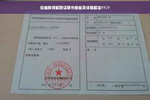 在编教师解聘证明书模板及详细解读??‍?