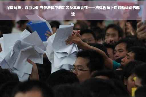 深度解析，诊断证明书在法律中的定义及其重要性——法律视角下的诊断证明书解读