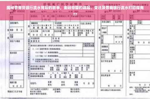 揭秘晋商贷银行流水背后的故事，金融帝国的崛起、变迁及晋商银行流水打印指南??