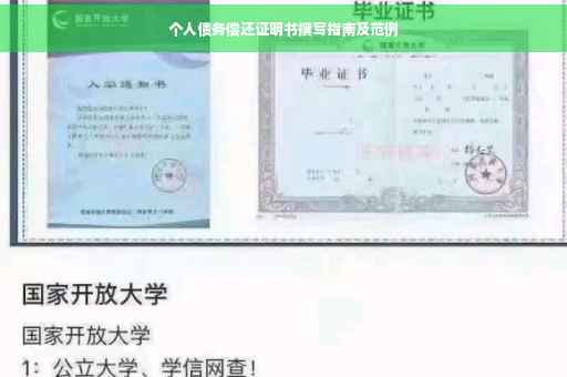 个人债务偿还证明书撰写指南及范例