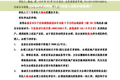 如何面对失业困境，无工作收入证明开具指南??