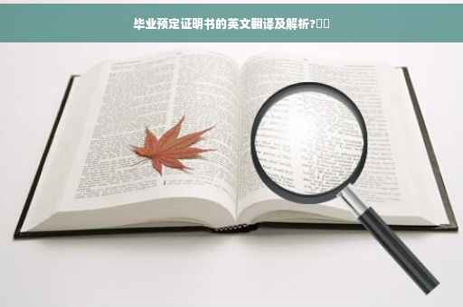毕业预定证明书的英文翻译及解析?⚡️