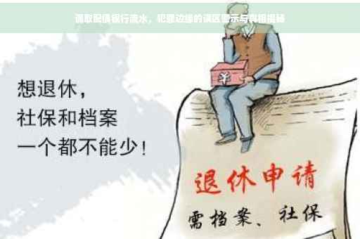 调取配偶银行流水，犯罪边缘的误区警示与真相揭秘