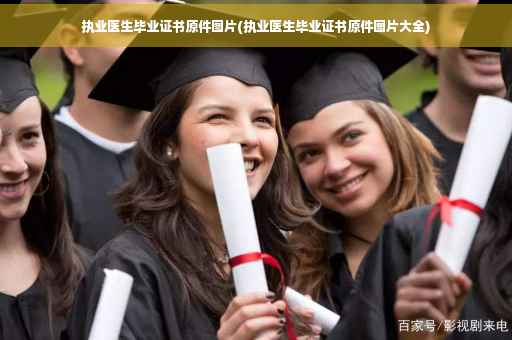 执业医生毕业证书原件图片(执业医生毕业证书原件图片大全)