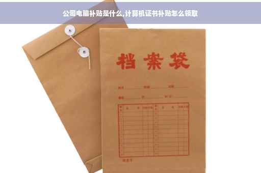 公司电脑补贴是什么,计算机证书补贴怎么领取