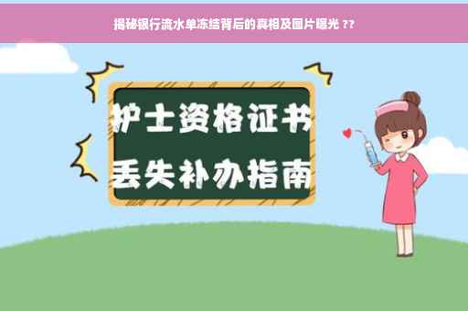 揭秘银行流水单冻结背后的真相及图片曝光 ??