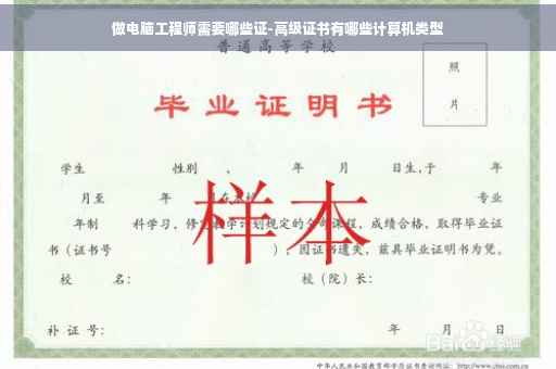做电脑工程师需要哪些证-高级证书有哪些计算机类型