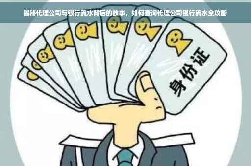 揭秘代理公司与银行流水背后的故事，如何查询代理公司银行流水全攻略