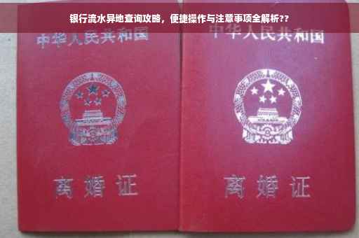 银行流水异地查询攻略，便捷操作与注意事项全解析??