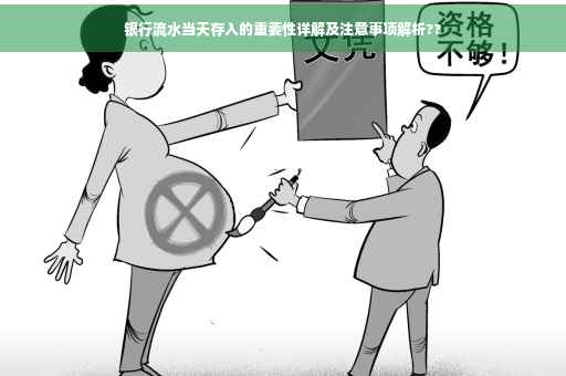 银行流水当天存入的重要性详解及注意事项解析??