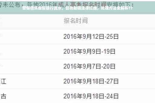 警惕借贷虚假银行流水，切勿触碰法律红线，处理方法全解析??