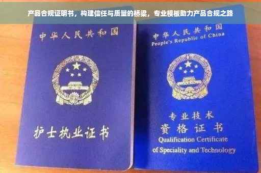 产品合规证明书，构建信任与质量的桥梁，专业模板助力产品合规之路