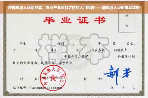 种养殖收入证明范本，农业产业盈利之旅的入门指南——养殖收入证明撰写攻略