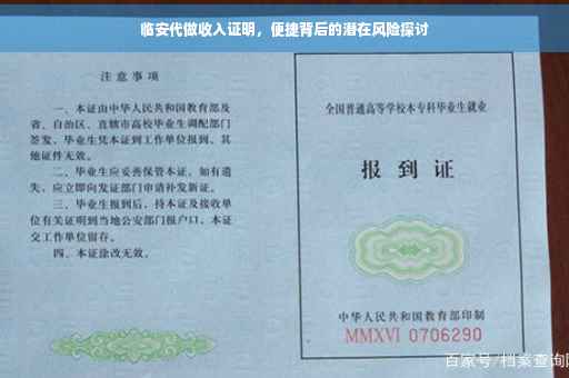 临安代做收入证明，便捷背后的潜在风险探讨