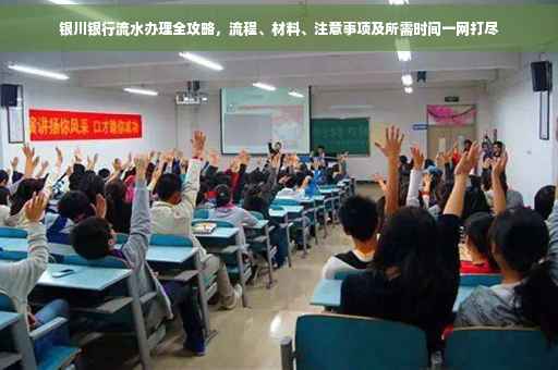 银川银行流水办理全攻略，流程、材料、注意事项及所需时间一网打尽