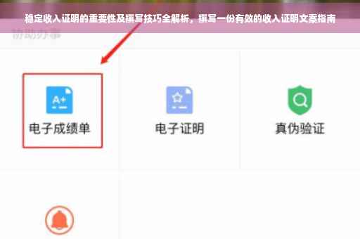 稳定收入证明的重要性及撰写技巧全解析，撰写一份有效的收入证明文案指南