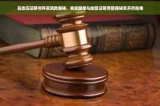 高血压证明书购买风险揭秘，真实健康与虚假证明界限揭秘及开药指南