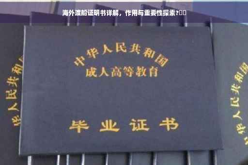 海外渡船证明书详解，作用与重要性探索?⚡️