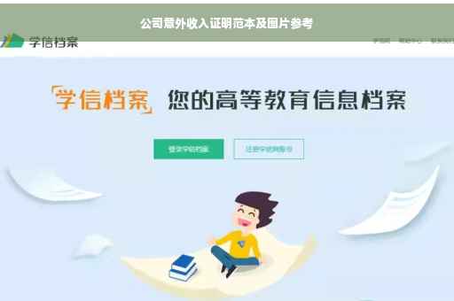 公司意外收入证明范本及图片参考