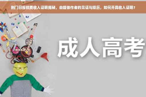 荆门日报稿费收入证明揭秘，自媒体作者的见证与经历，如何开具收入证明？