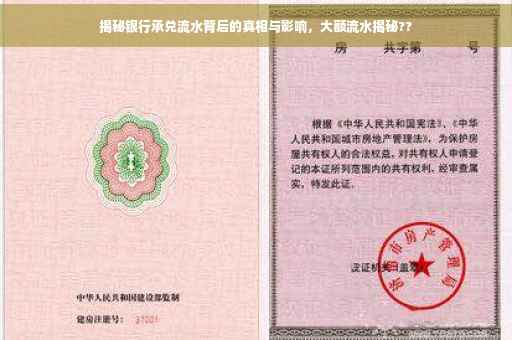 揭秘银行承兑流水背后的真相与影响，大额流水揭秘??