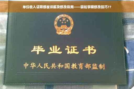 单位收入证明模板详解及修改指南——轻松掌握修改技巧??