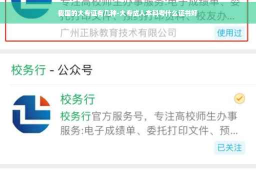 我国的大专证有几种-大专成人本科考什么证书好