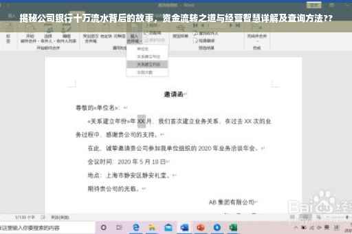 揭秘公司银行十万流水背后的故事，资金流转之道与经营智慧详解及查询方法??