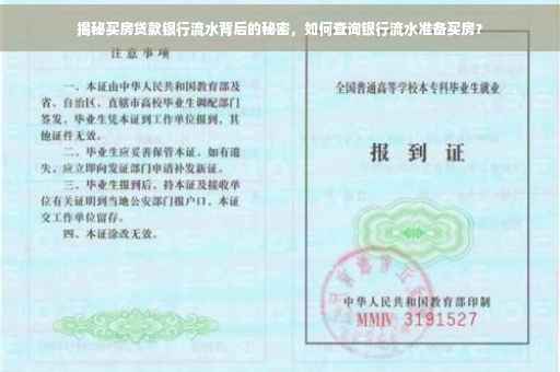 揭秘买房贷款银行流水背后的秘密，如何查询银行流水准备买房？