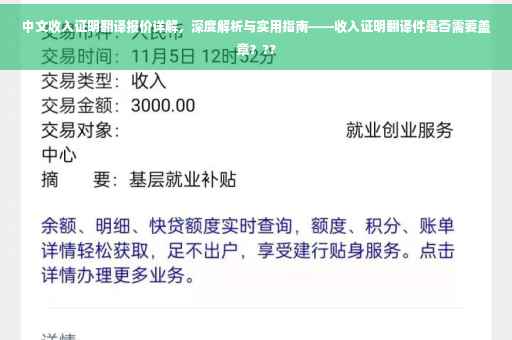 中文收入证明翻译报价详解，深度解析与实用指南——收入证明翻译件是否需要盖章？??