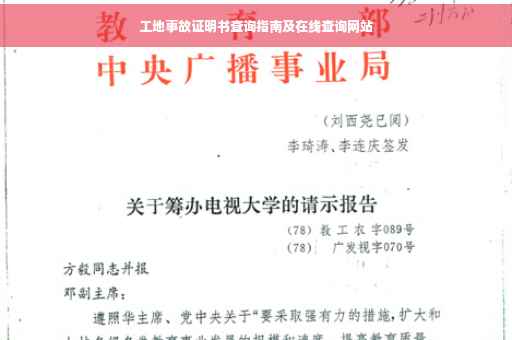 工地事故证明书查询指南及在线查询网站