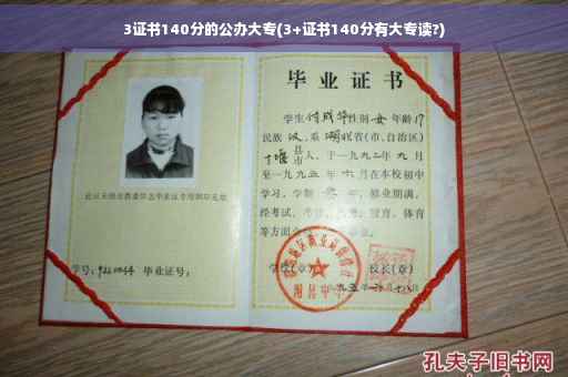 3证书140分的公办大专(3+证书140分有大专读?)