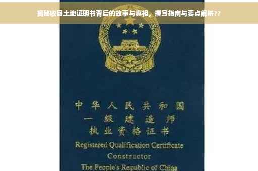 揭秘收回土地证明书背后的故事与真相，撰写指南与要点解析??