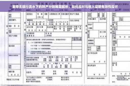离婚无银行流水下的财产分割难题解析，如何应对与收入证明有效性探讨