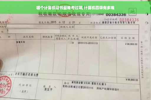 哪个计算机证书最难考过呢,计算机四级有多难