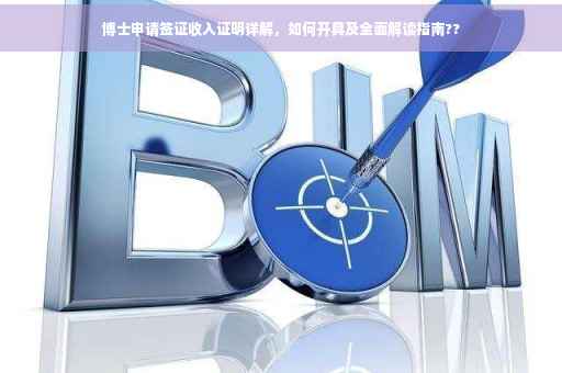 博士申请签证收入证明详解，如何开具及全面解读指南??