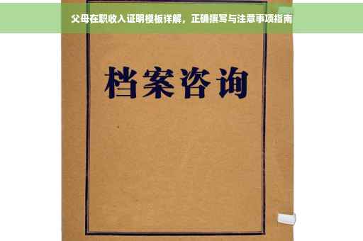 父母在职收入证明模板详解，正确撰写与注意事项指南
