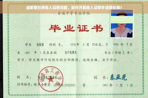 成都限价房收入证明详解，如何开具收入证明申请限价房？