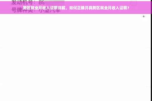 跨区就业月收入证明详解，如何正确开具跨区就业月收入证明？